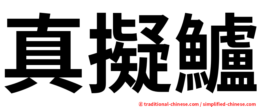 真擬鱸