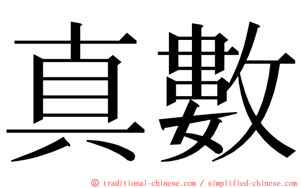 真數 ming font