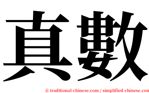 真數 serif font