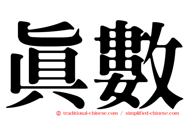 真數