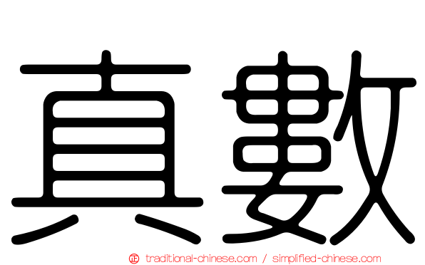 真數