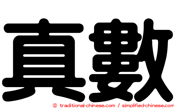 真數