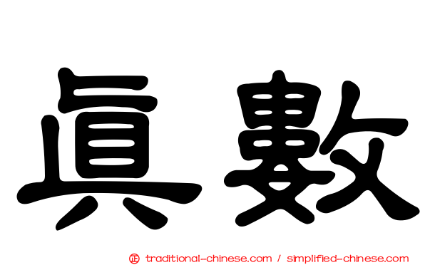 真數