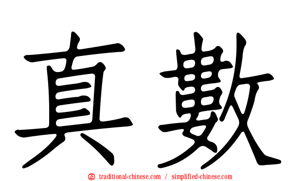 真數