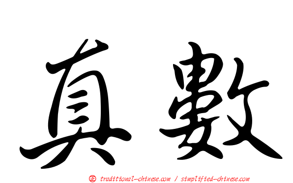 真數