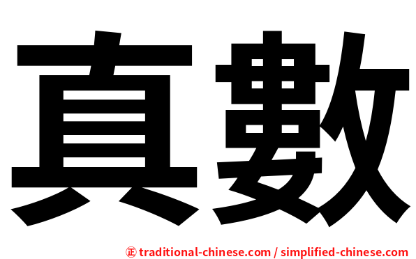 真數