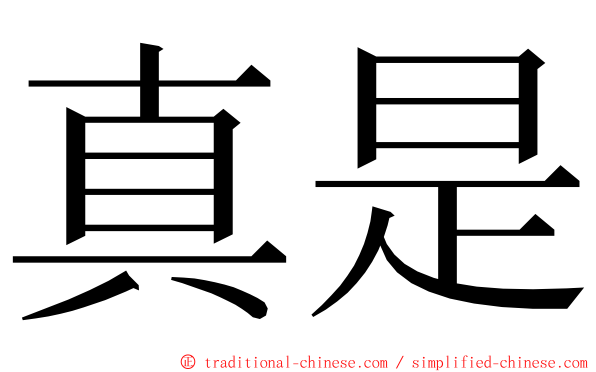 真是 ming font