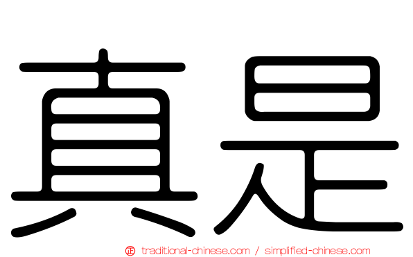 真是