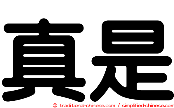 真是