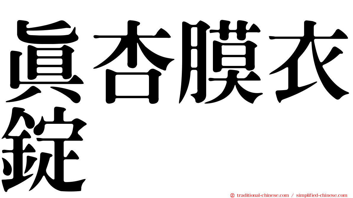 真杏膜衣錠