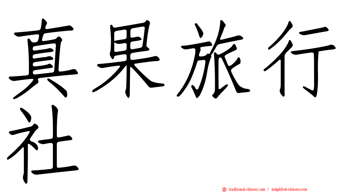 真果旅行社
