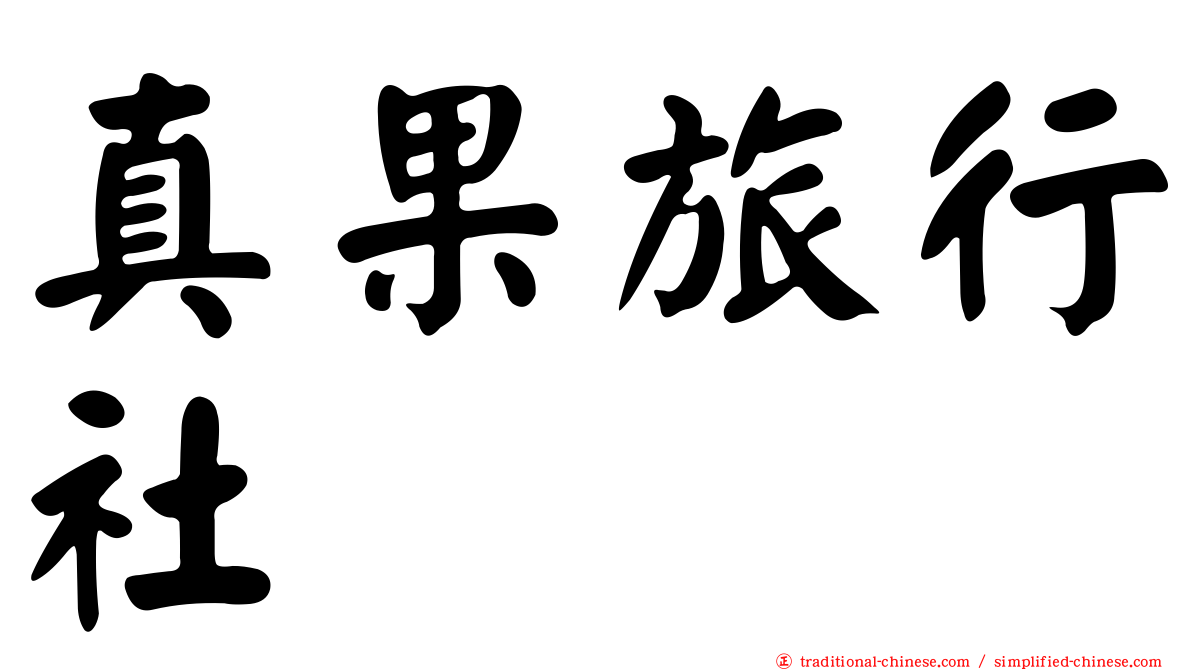 真果旅行社