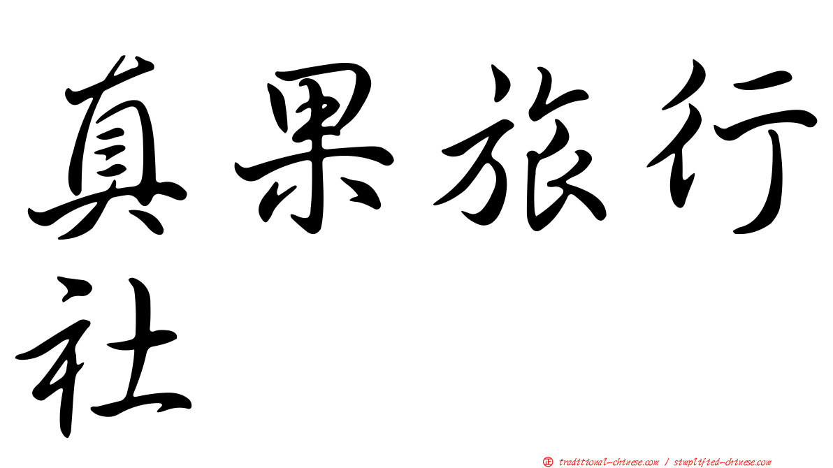 真果旅行社