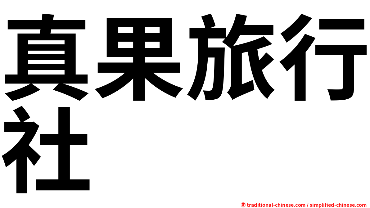 真果旅行社