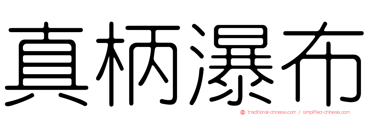 真柄瀑布