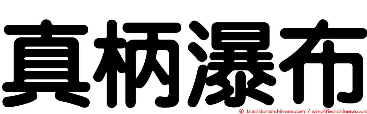 真柄瀑布