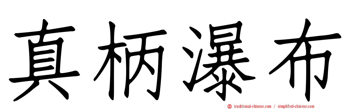 真柄瀑布