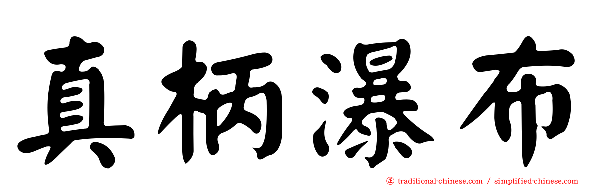 真柄瀑布