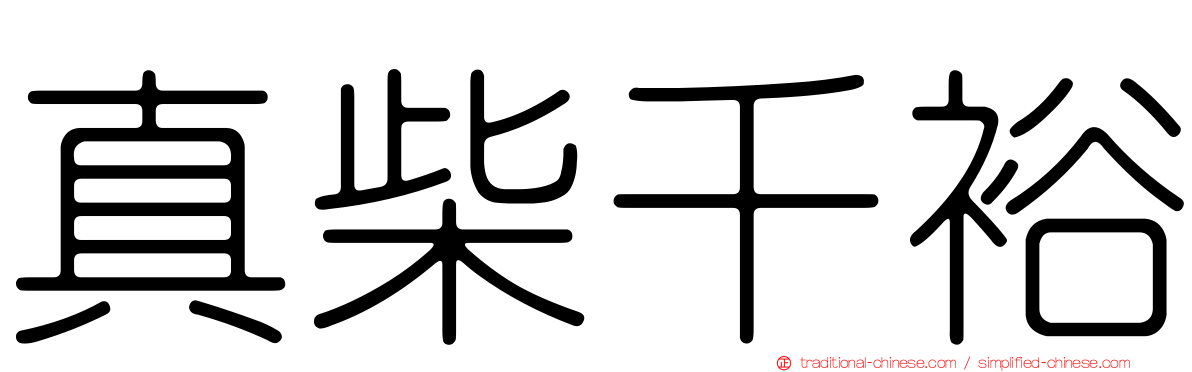 真柴千裕