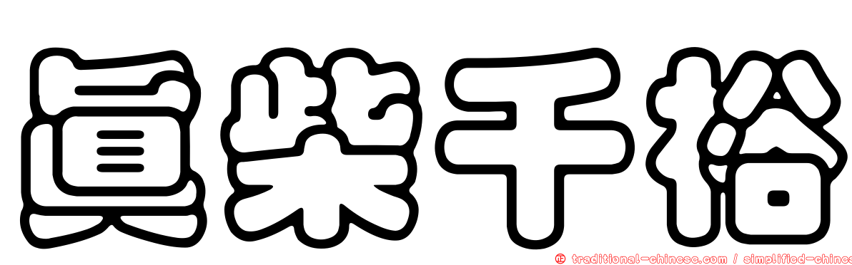 真柴千裕