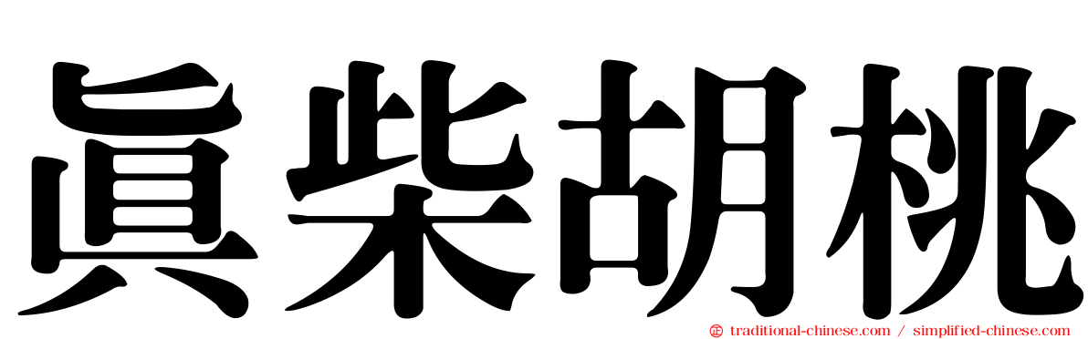 真柴胡桃