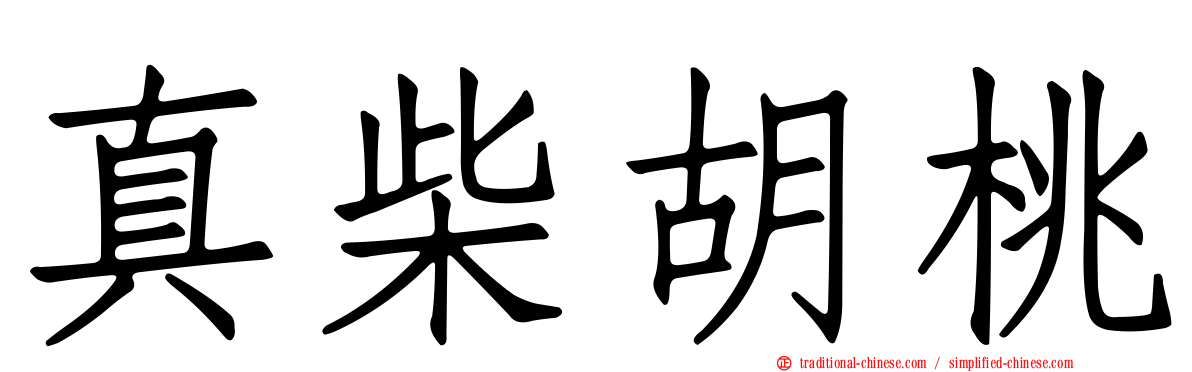 真柴胡桃