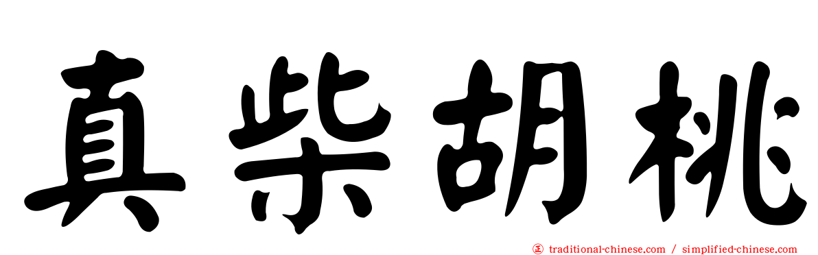 真柴胡桃