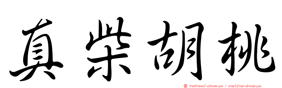 真柴胡桃