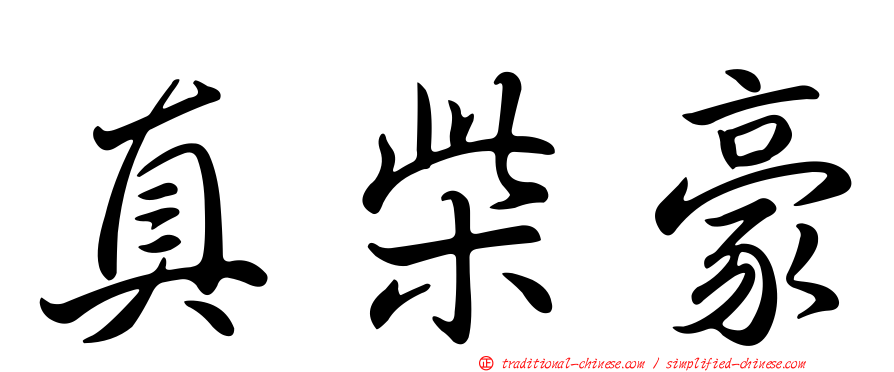 真柴豪