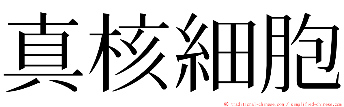 真核細胞 ming font