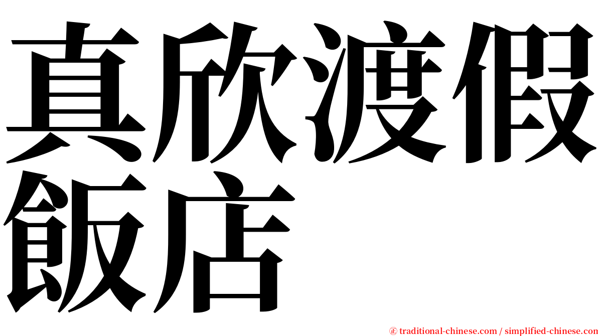 真欣渡假飯店 serif font