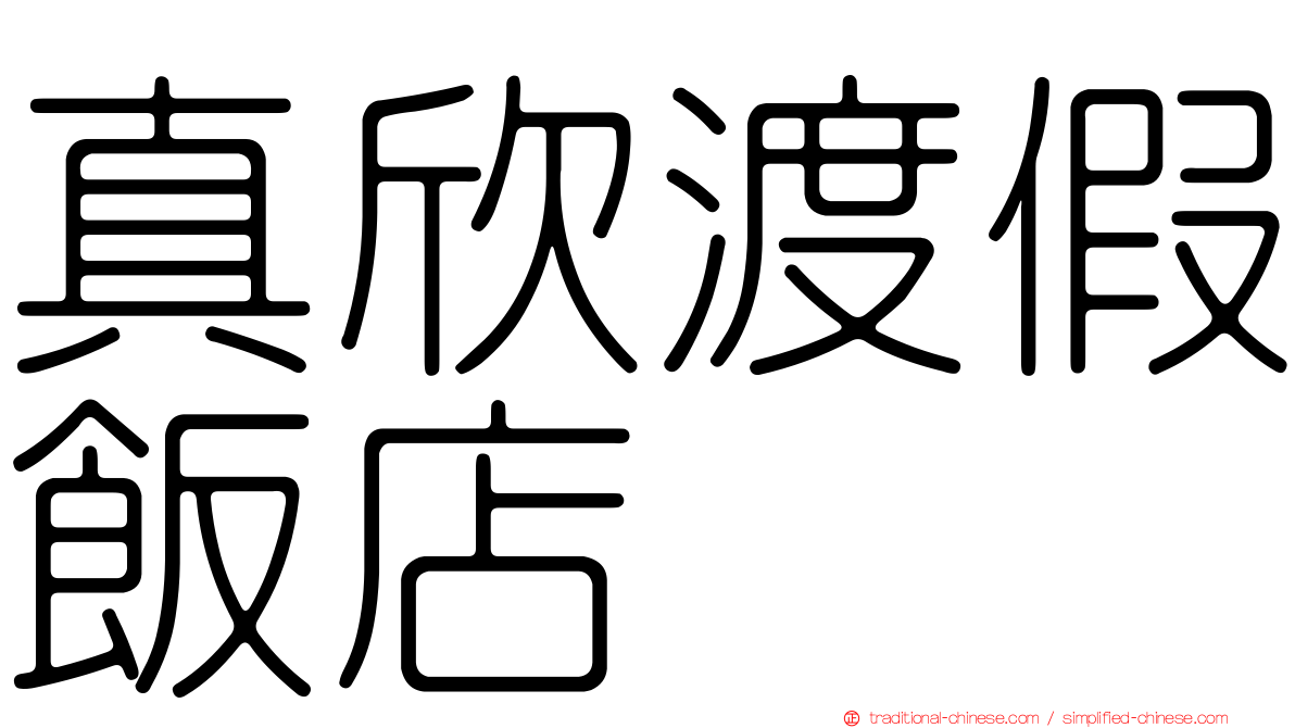 真欣渡假飯店