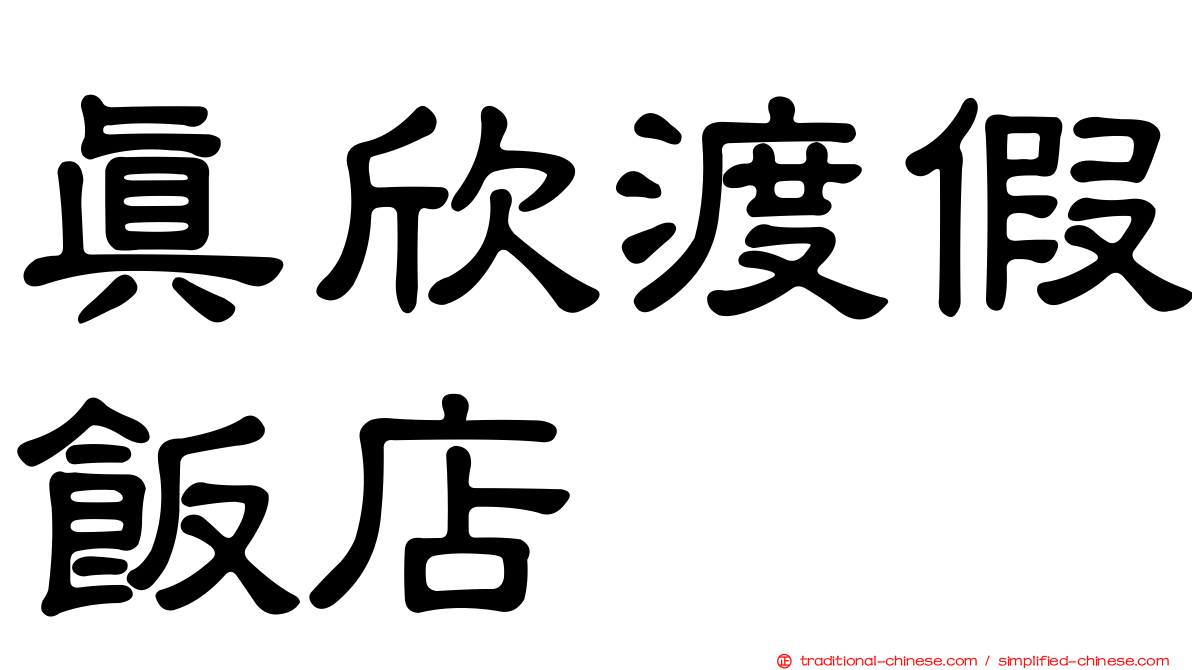 真欣渡假飯店
