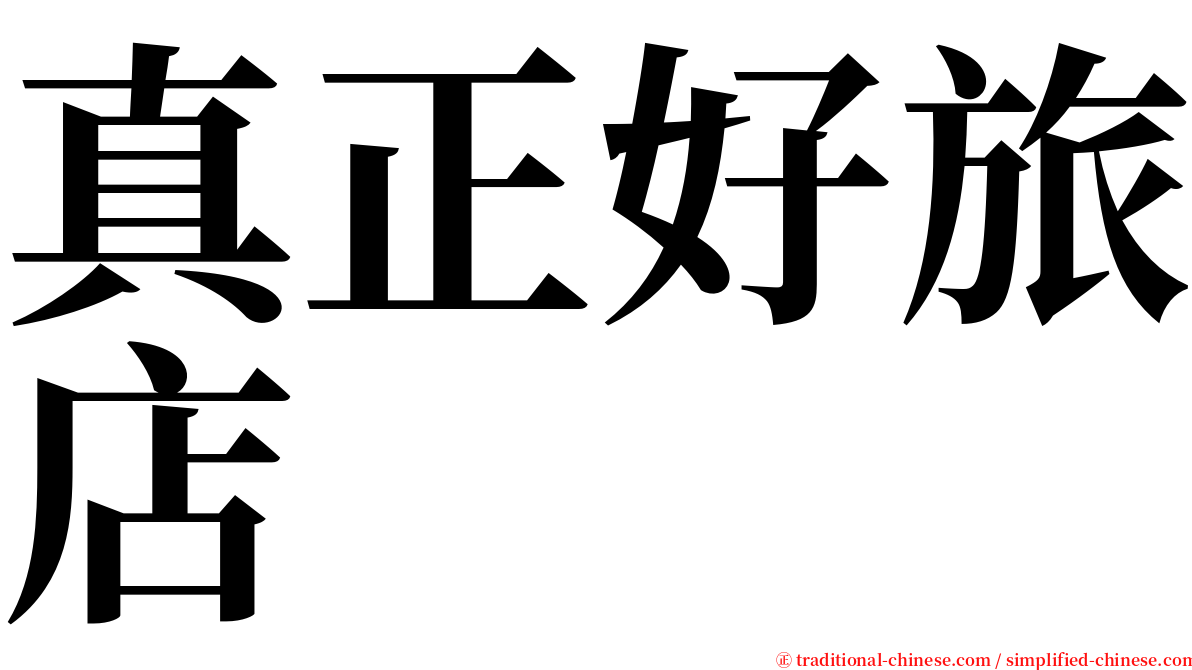 真正好旅店 serif font
