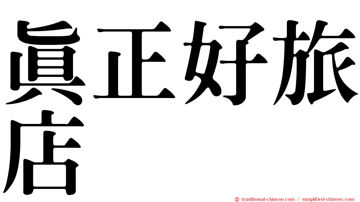 真正好旅店