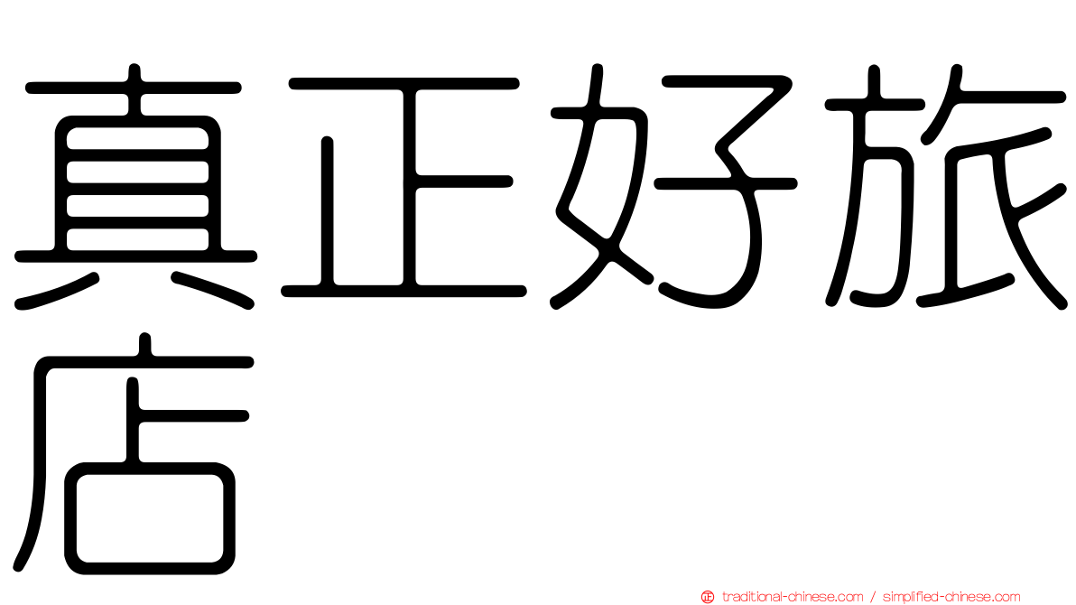 真正好旅店