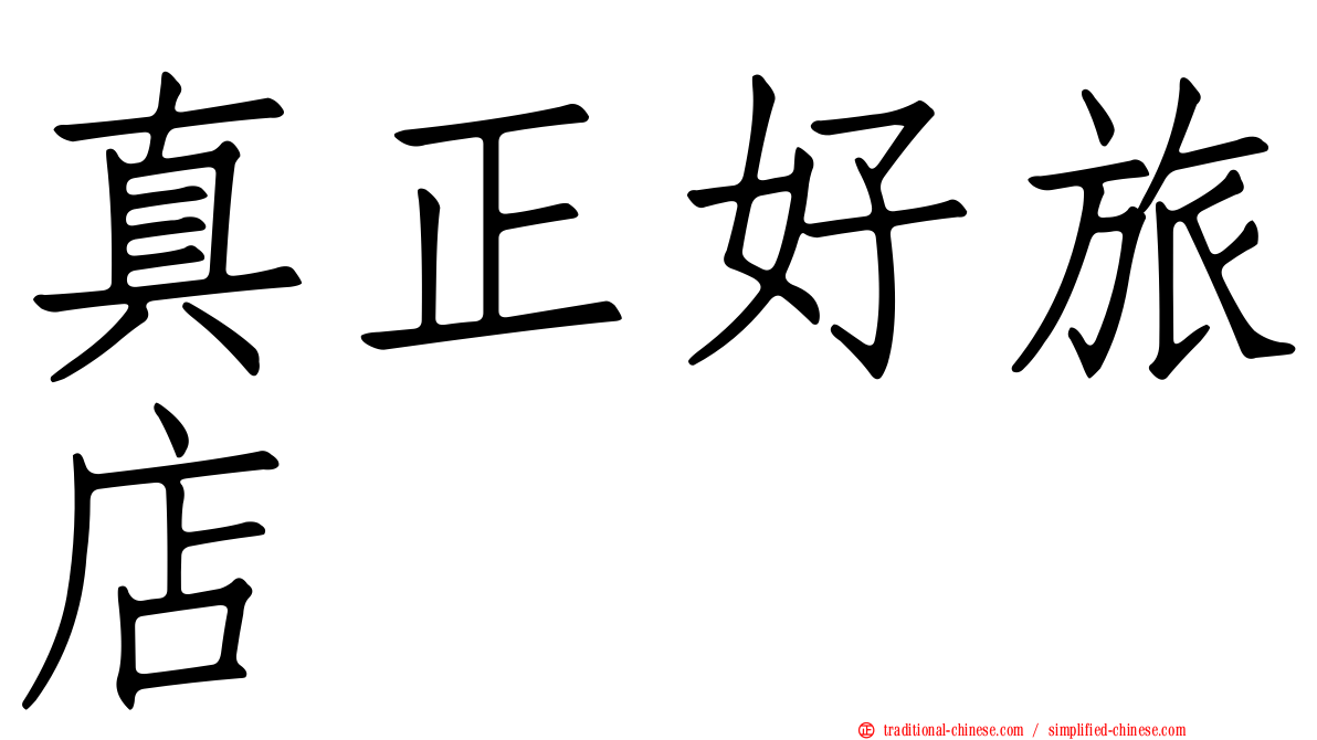 真正好旅店
