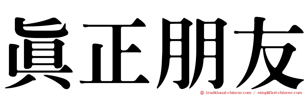 真正朋友