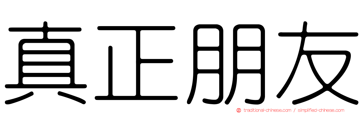 真正朋友