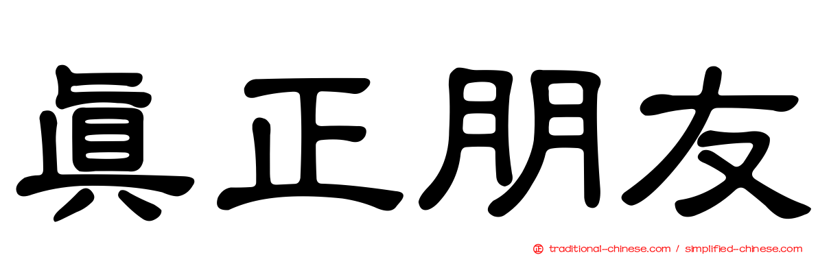 真正朋友