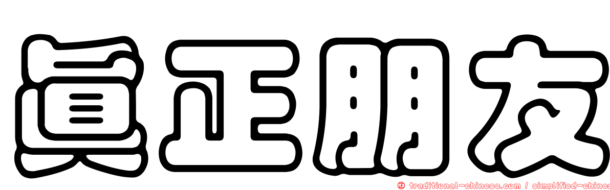 真正朋友