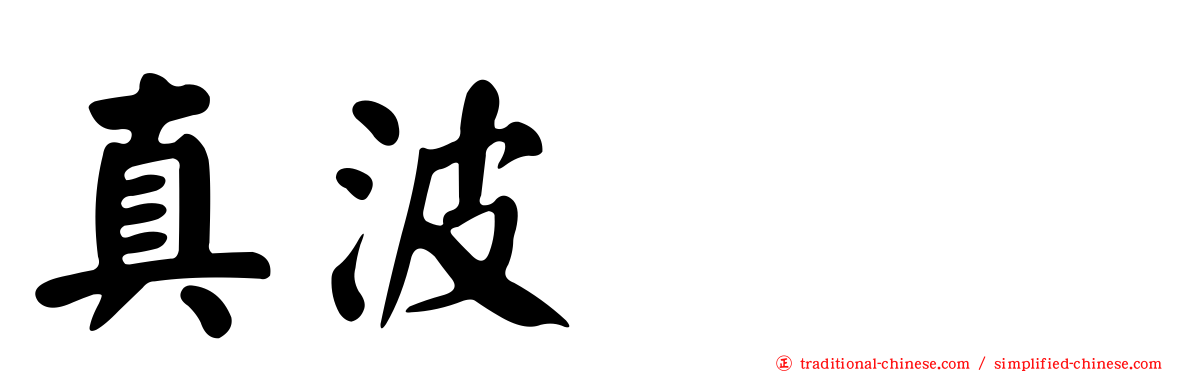 真波プー