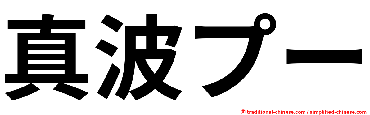 真波プー