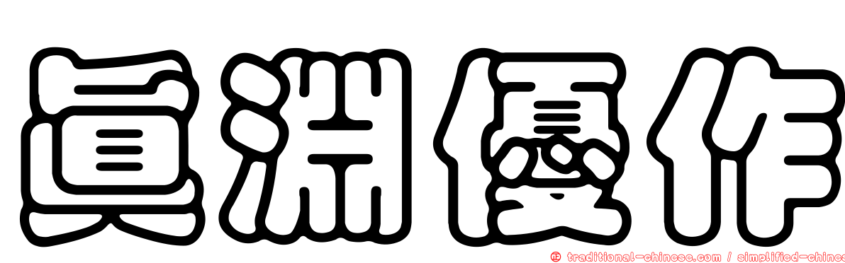 真淵優作