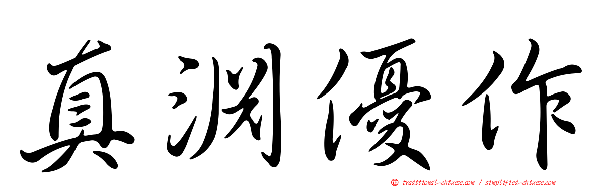 真淵優作