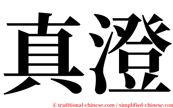 真澄 serif font