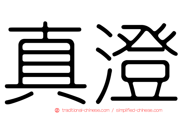真澄