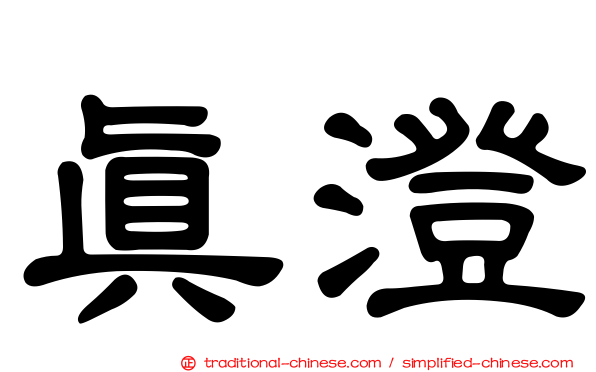 真澄