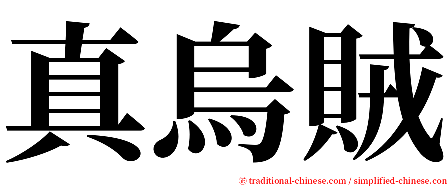 真烏賊 serif font