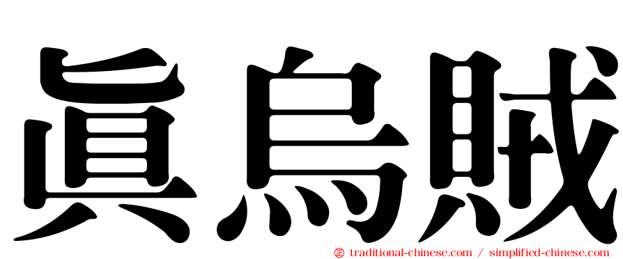 真烏賊